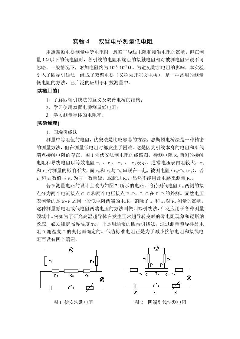 实验4双臂电桥测量低电阻