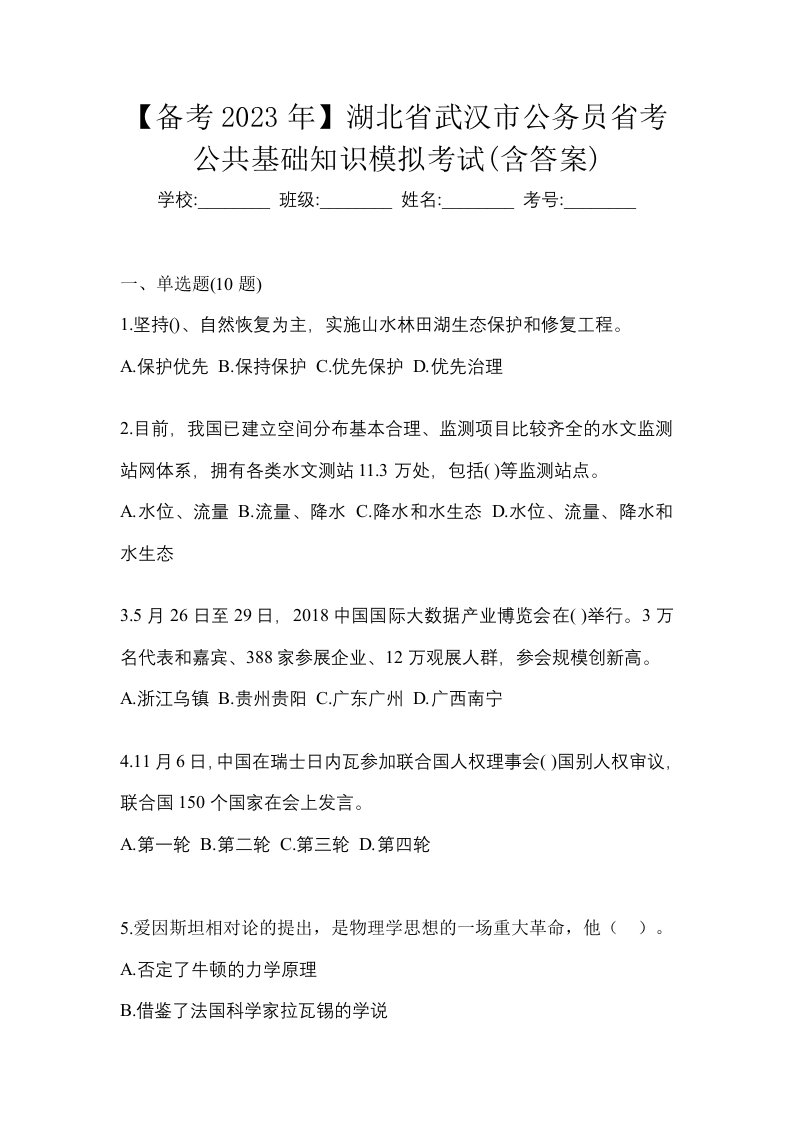 备考2023年湖北省武汉市公务员省考公共基础知识模拟考试含答案