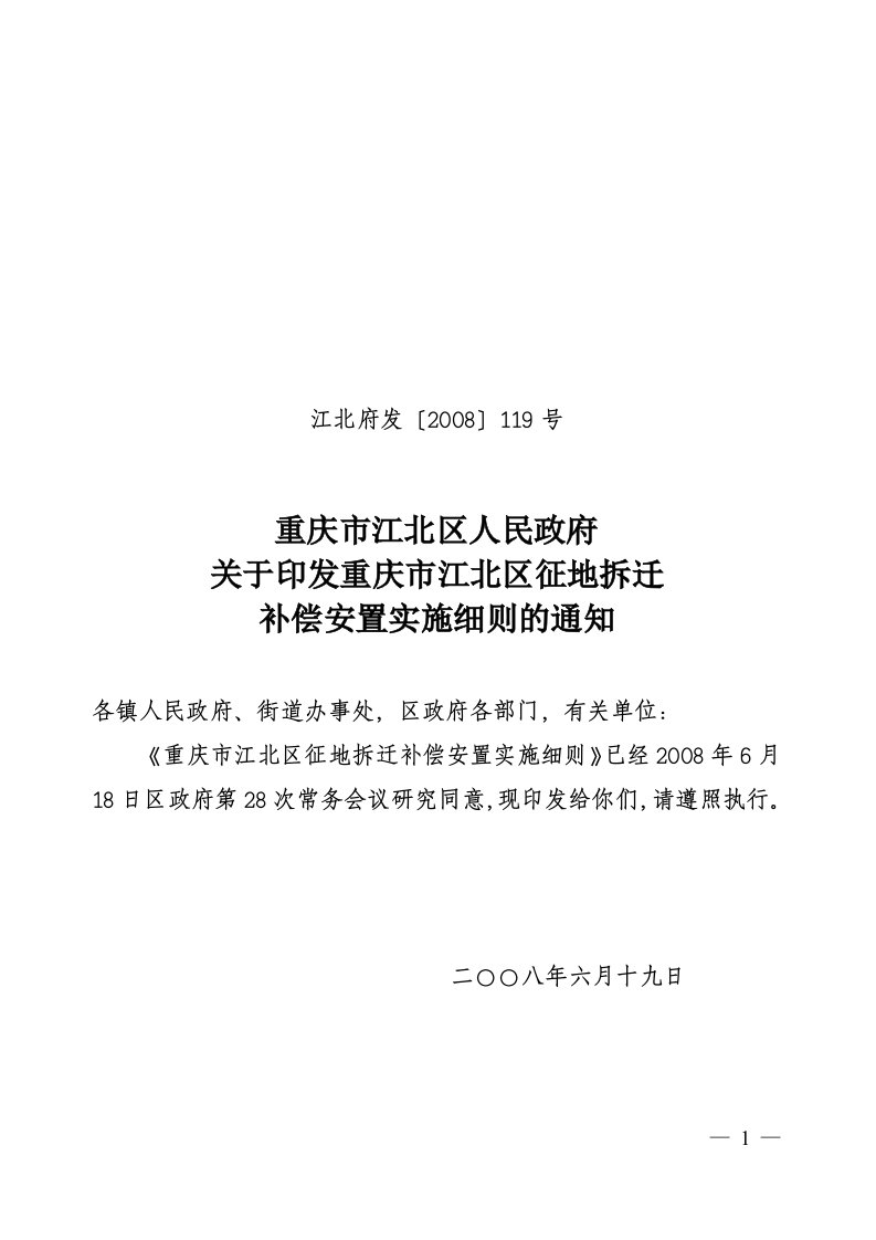 重庆市江北区征地拆迁补偿安置实施规划细则