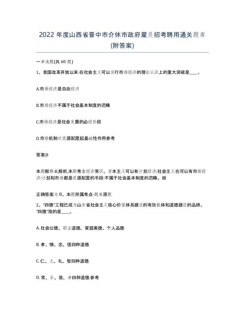 2022年度山西省晋中市介休市政府雇员招考聘用通关题库附答案