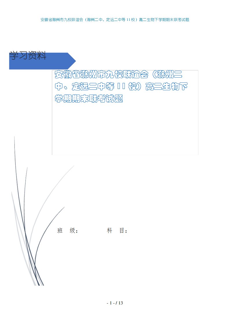 安徽省滁州市九校联谊会(滁州二中、定远二中等11校)高二生物下学期期末联考试题