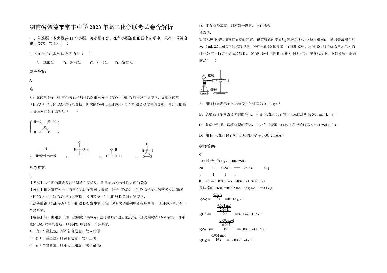 湖南省常德市常丰中学2023年高二化学联考试卷含解析