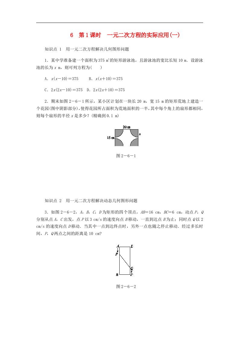 北师大版九年级数学上册第二章一元二次方程2.6应用一元二次方程第1课时一元二次方程的实际应用一同步练习