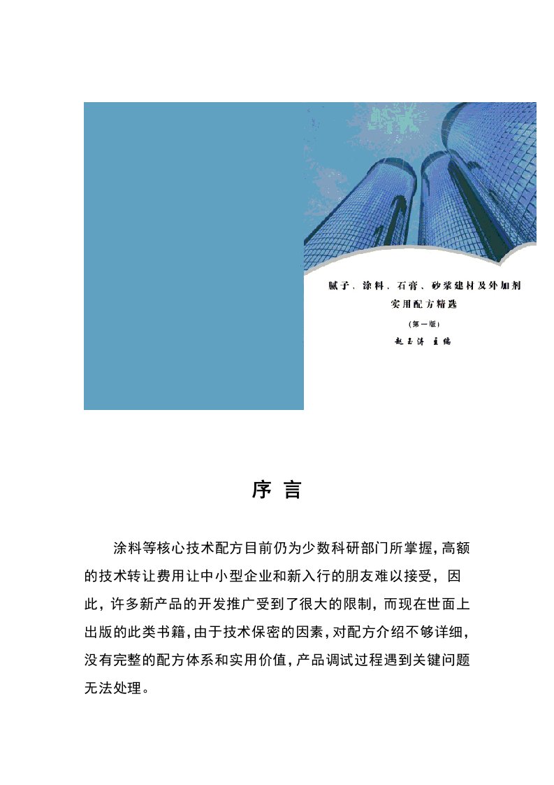 《腻子、涂料、石膏、砂浆建材及外加剂实用配方精选》