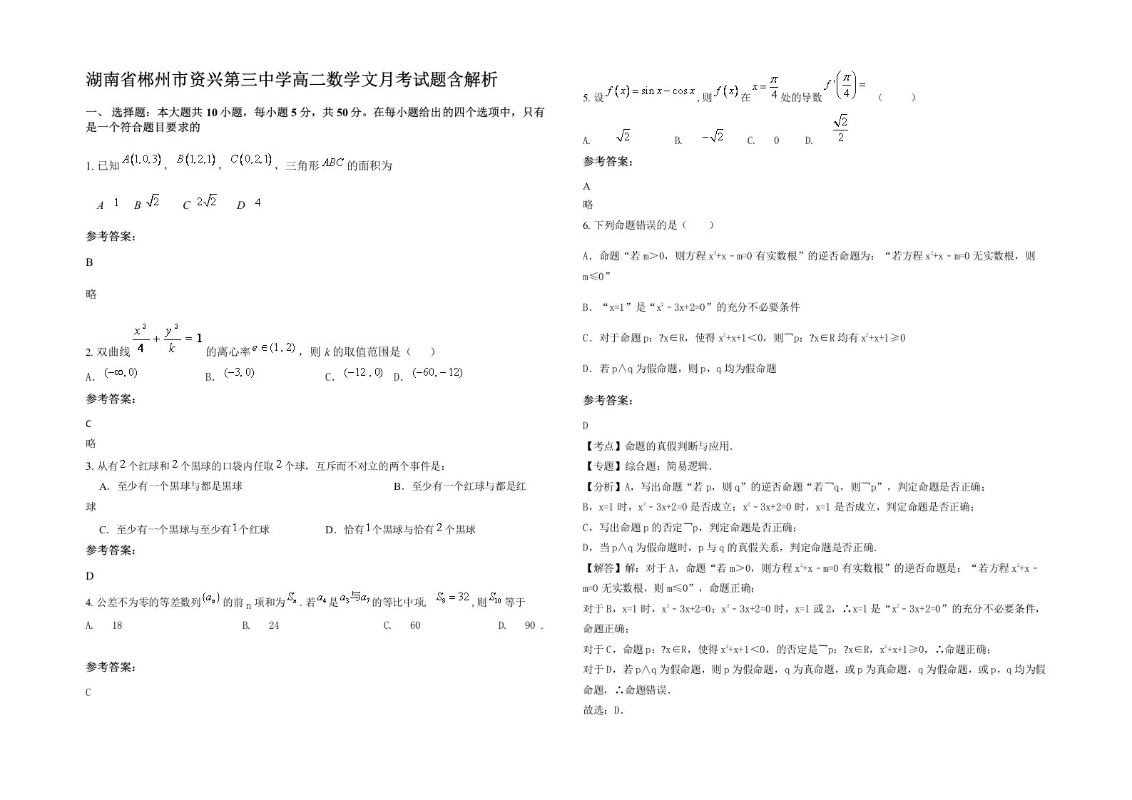 湖南省郴州市资兴第三中学高二数学文月考试题含解析