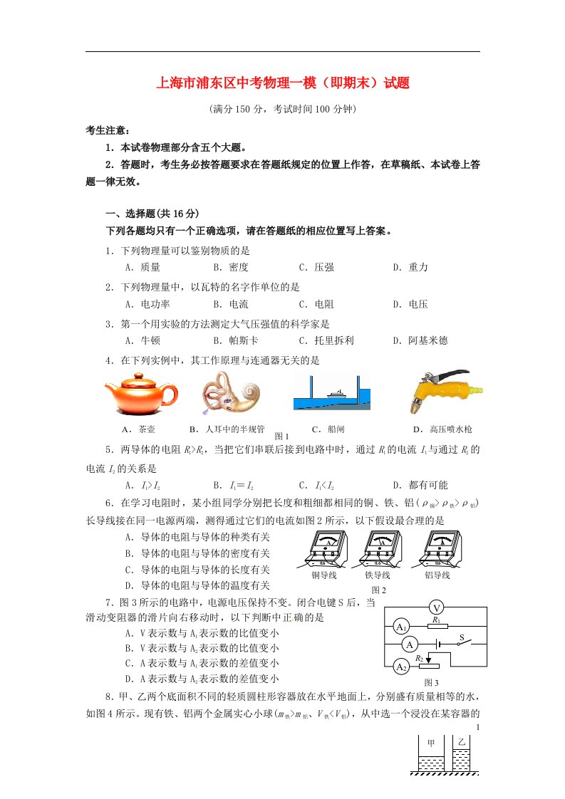 上海市浦东区中考物理一模（即期末）试题