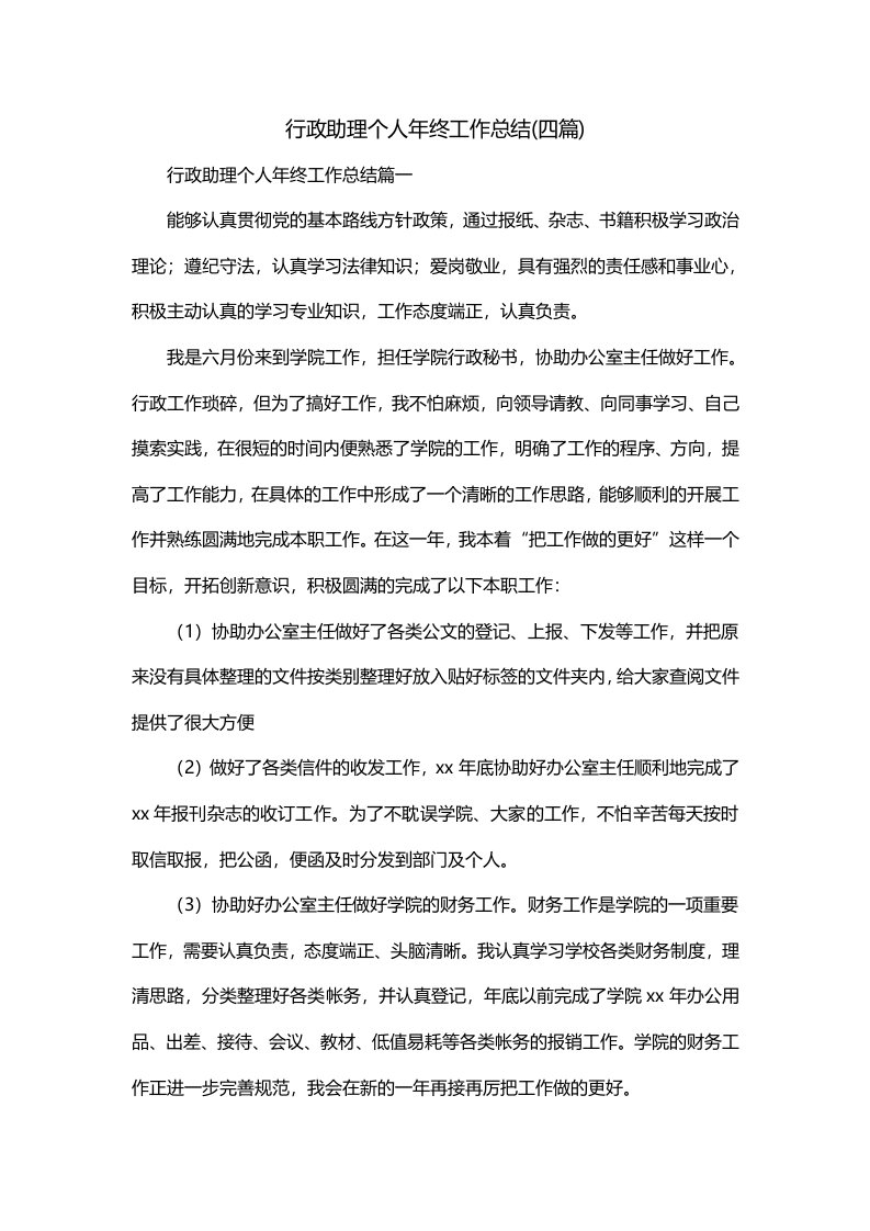 行政助理个人年终工作总结四篇