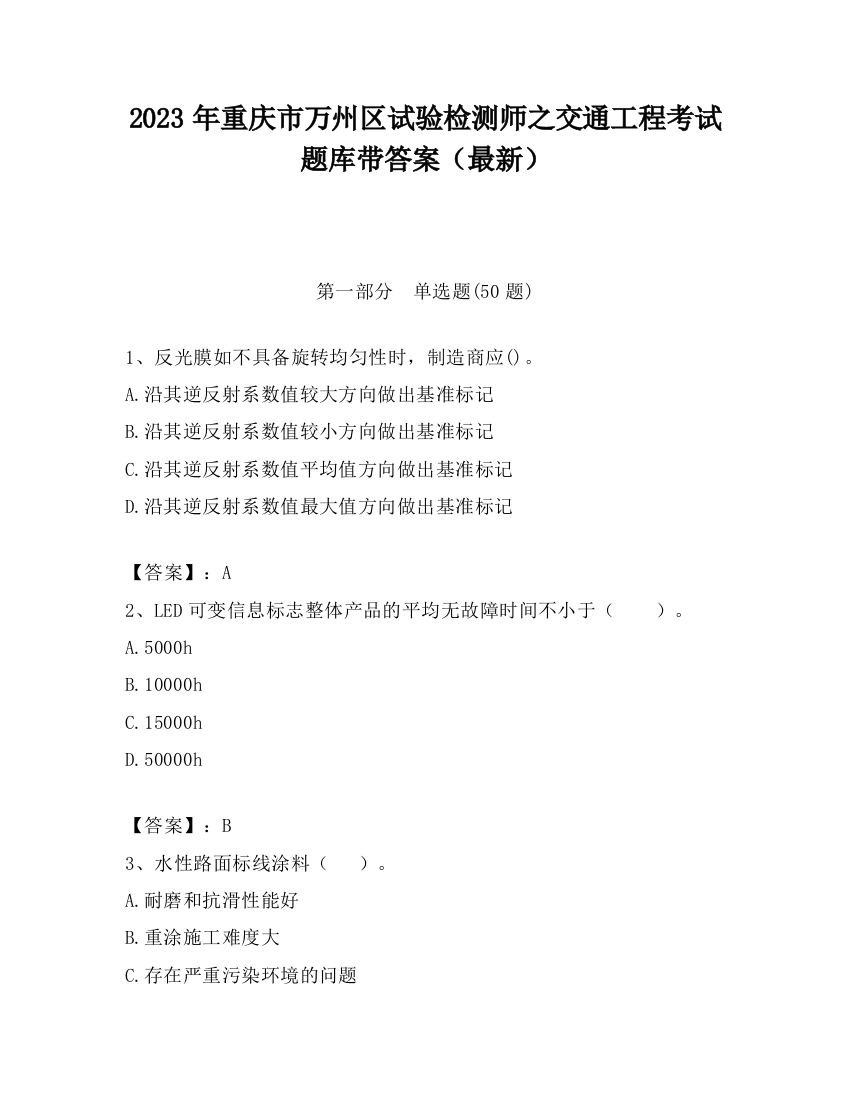 2023年重庆市万州区试验检测师之交通工程考试题库带答案（最新）