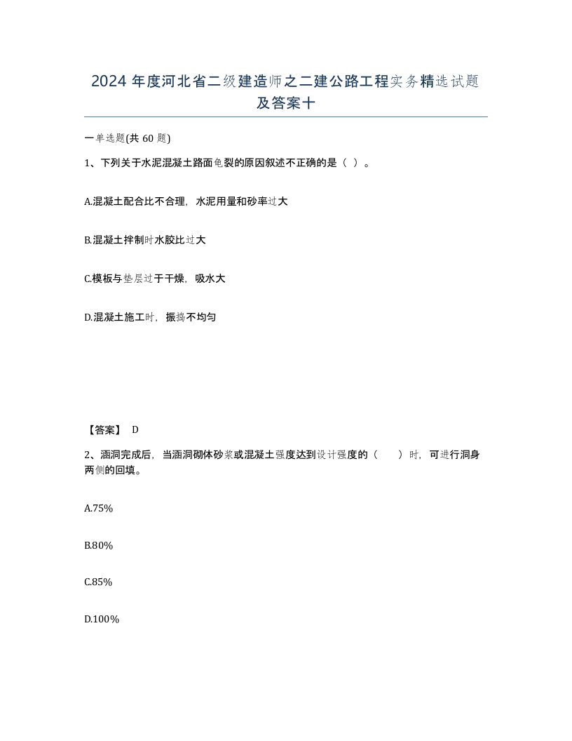 2024年度河北省二级建造师之二建公路工程实务试题及答案十