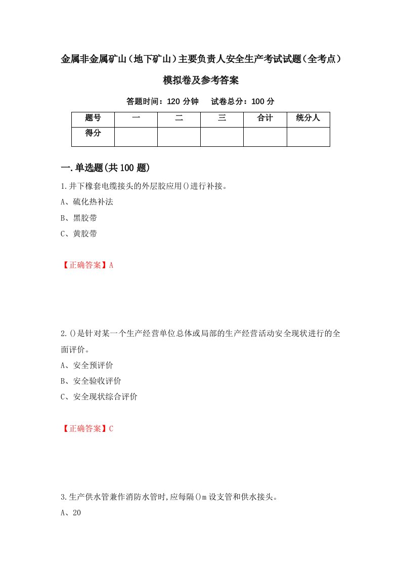 金属非金属矿山地下矿山主要负责人安全生产考试试题全考点模拟卷及参考答案92