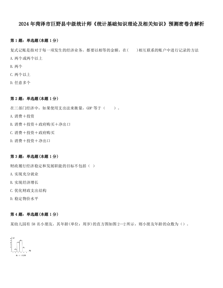 2024年菏泽市巨野县中级统计师《统计基础知识理论及相关知识》预测密卷含解析