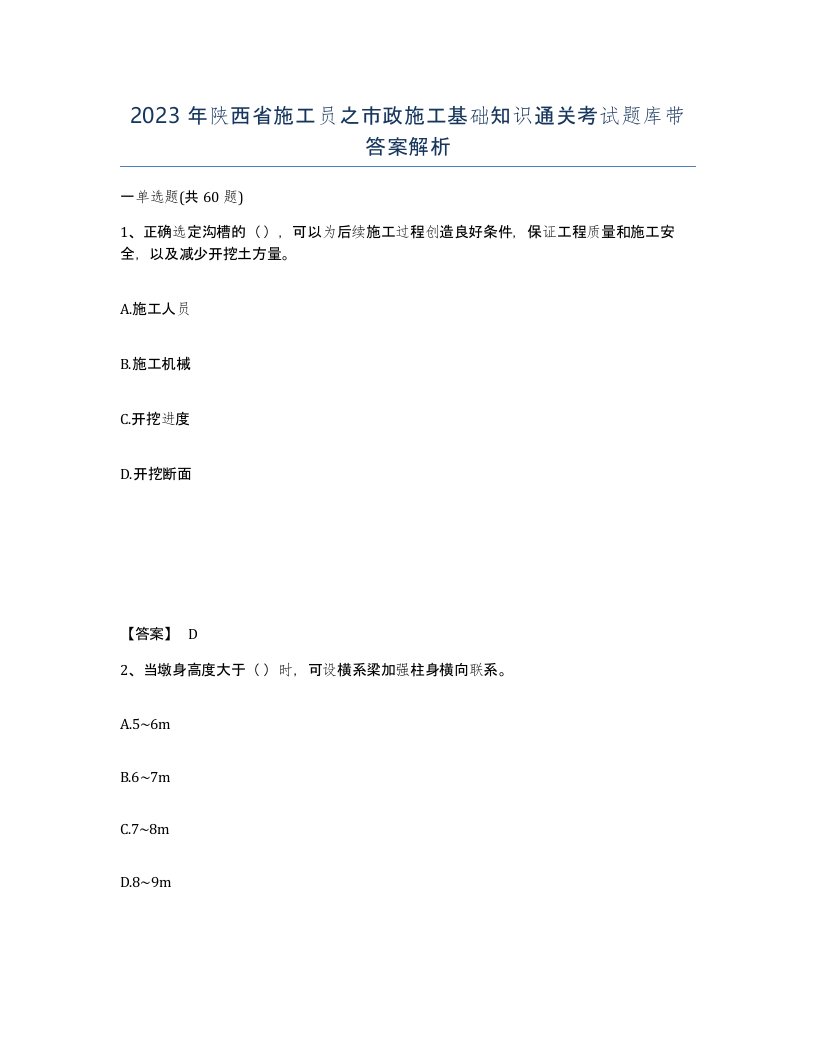 2023年陕西省施工员之市政施工基础知识通关考试题库带答案解析