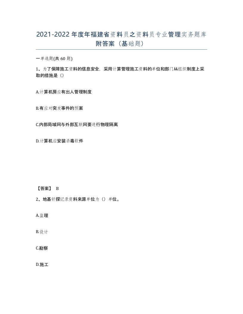 2021-2022年度年福建省资料员之资料员专业管理实务题库附答案基础题