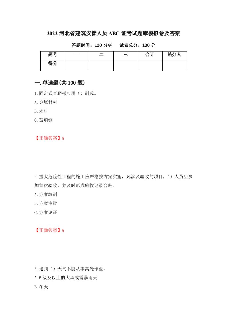 2022河北省建筑安管人员ABC证考试题库模拟卷及答案85