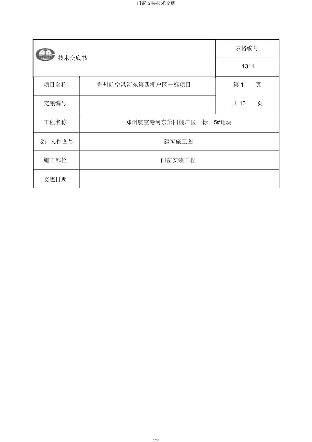 门窗安装技术交底