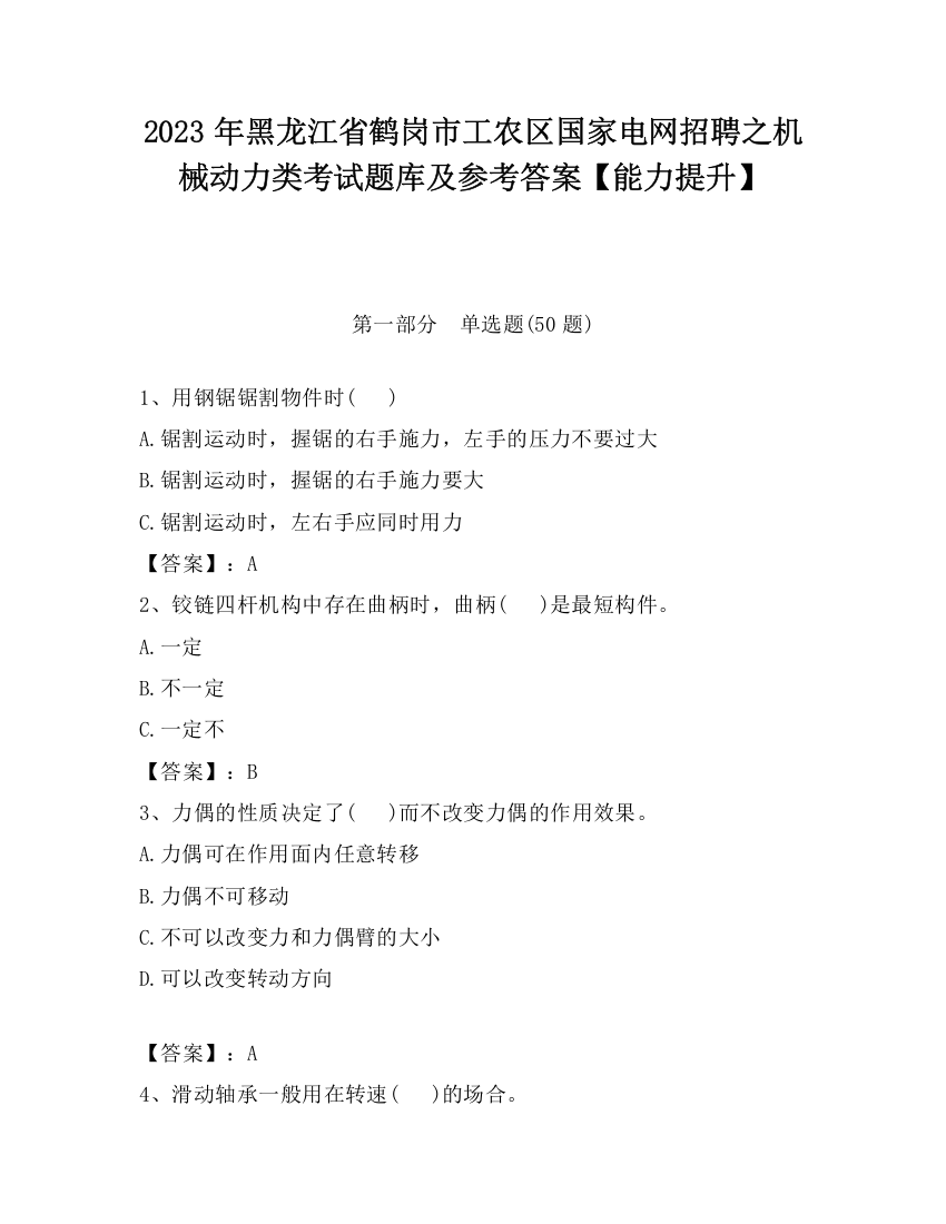 2023年黑龙江省鹤岗市工农区国家电网招聘之机械动力类考试题库及参考答案【能力提升】