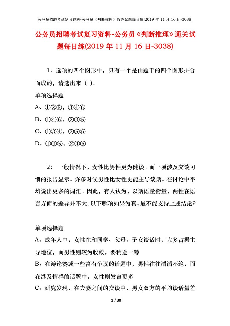 公务员招聘考试复习资料-公务员判断推理通关试题每日练2019年11月16日-3038