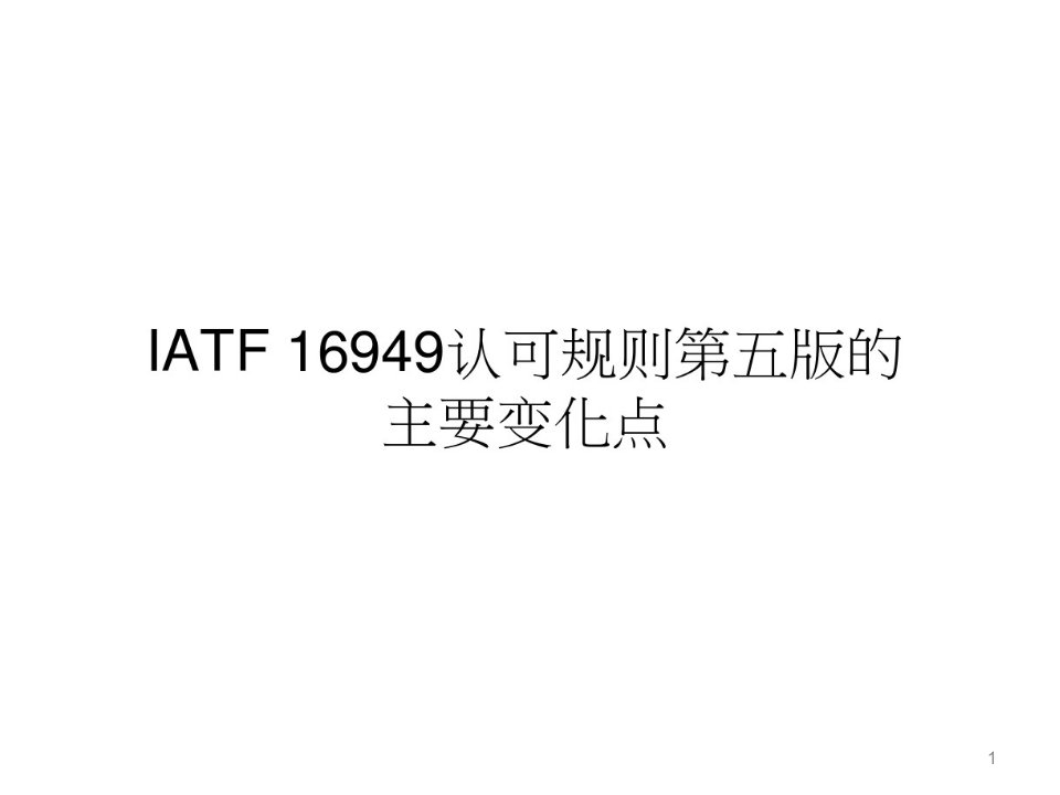 IATF16949-变化点及认可规则培训课件(ppt