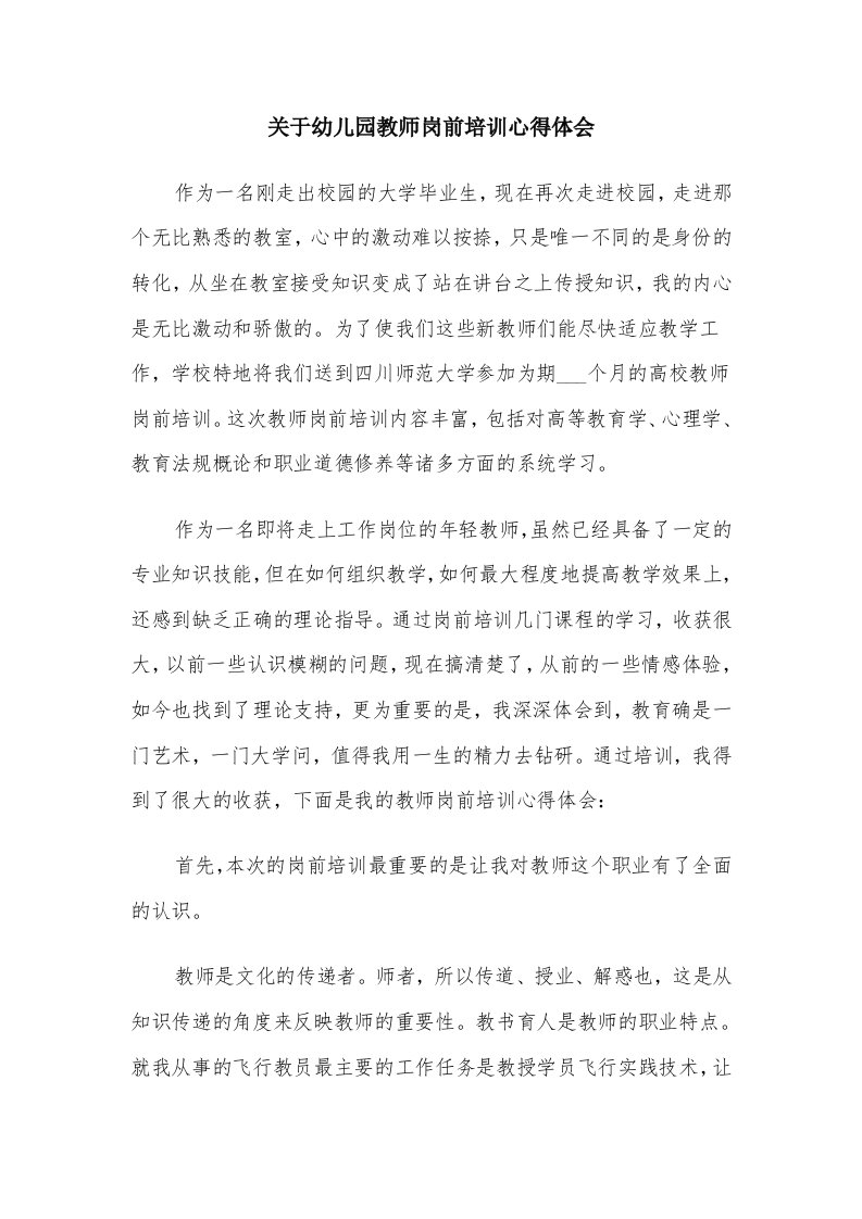 关于幼儿园教师岗前培训心得体会