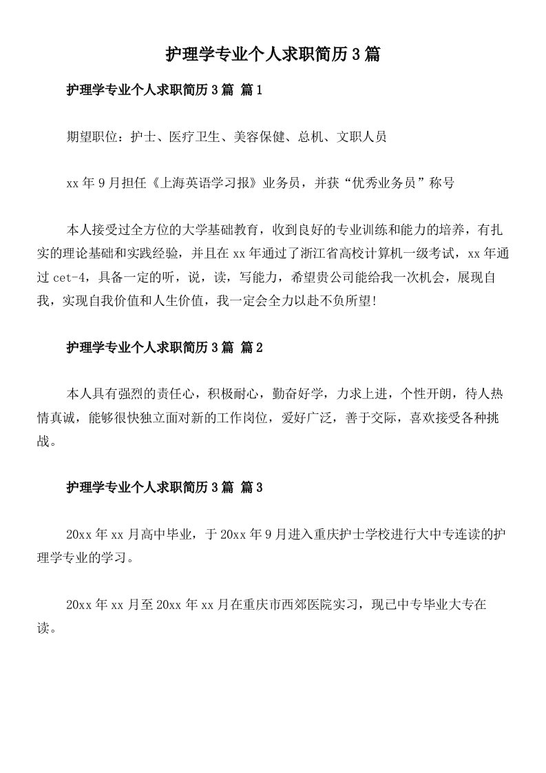 护理学专业个人求职简历3篇