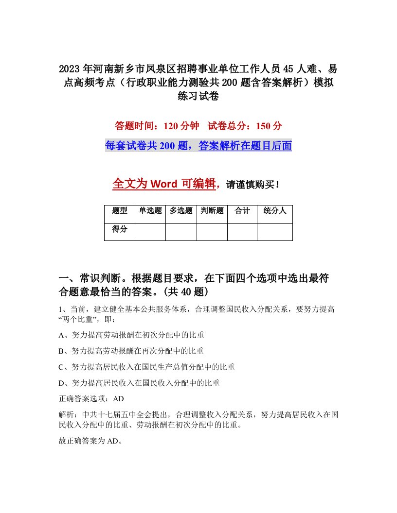 2023年河南新乡市凤泉区招聘事业单位工作人员45人难易点高频考点行政职业能力测验共200题含答案解析模拟练习试卷