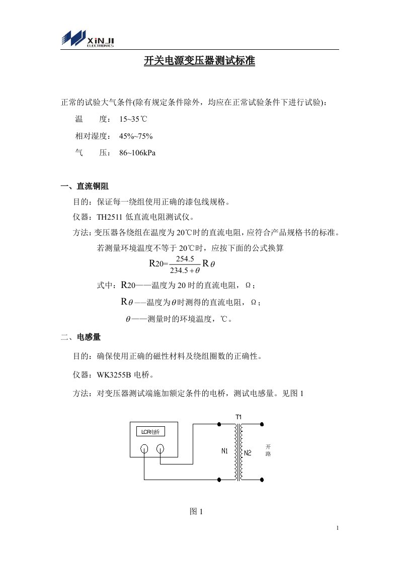 开关电源变压器测试标准资料