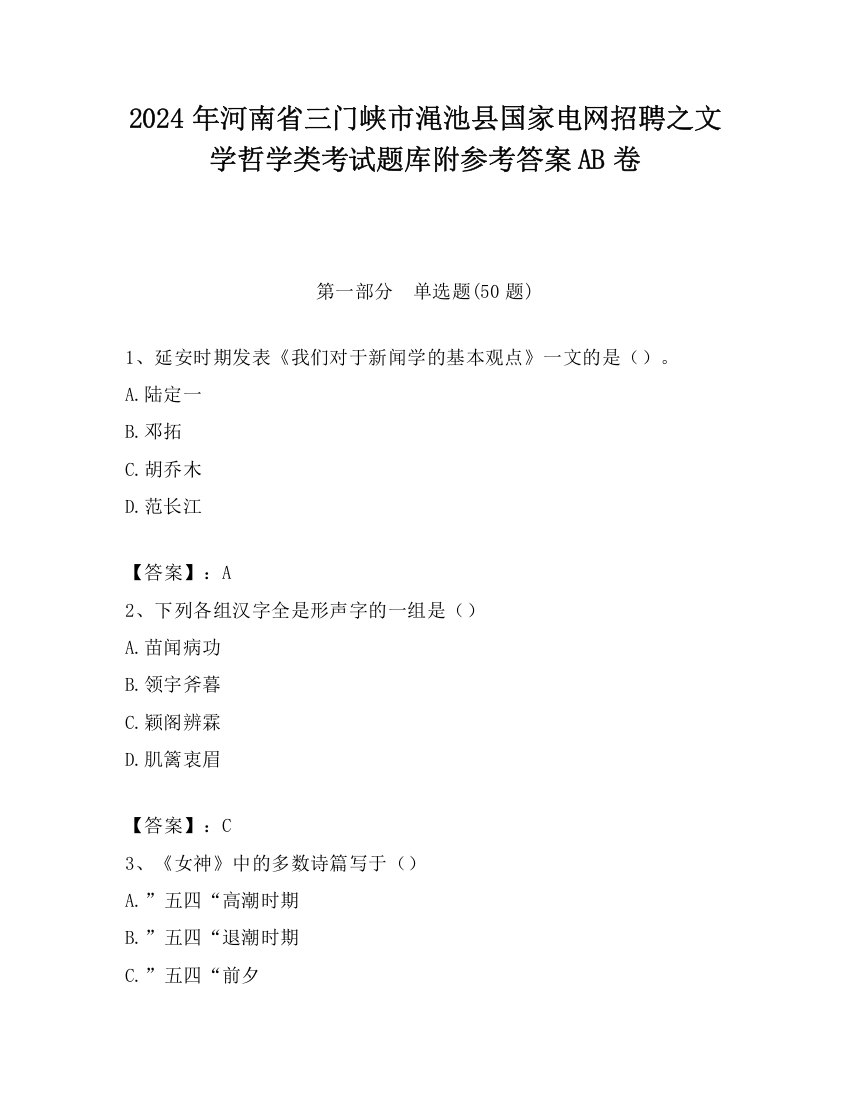 2024年河南省三门峡市渑池县国家电网招聘之文学哲学类考试题库附参考答案AB卷