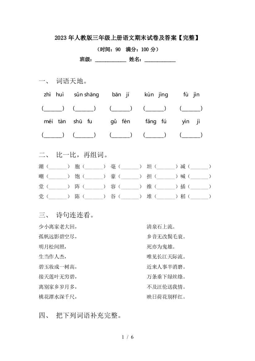 2023年人教版三年级上册语文期末试卷及答案【完整】