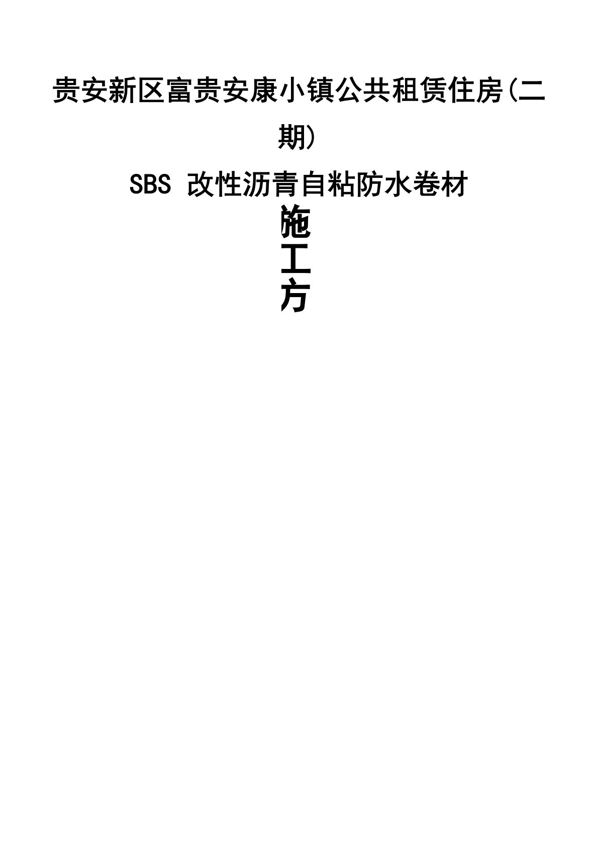 SBS自粘防水卷材施工方案