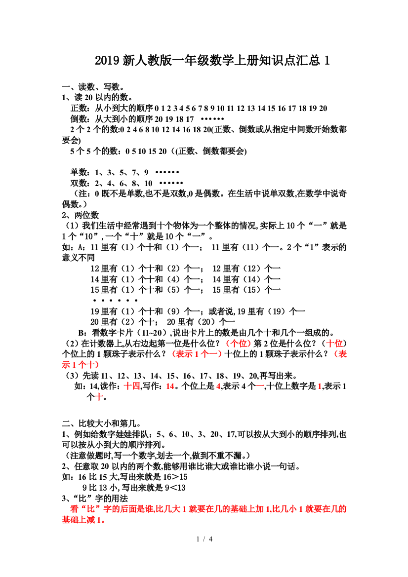 2019新人教版一年级数学上册知识点汇总1