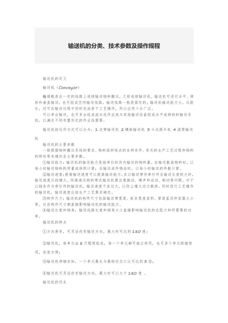 输送机的分类、技术参数及操作规程