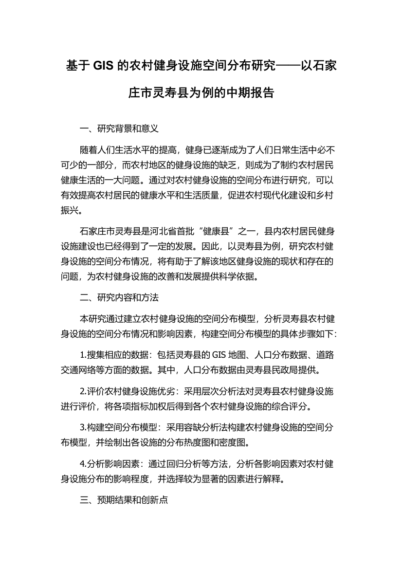 基于GIS的农村健身设施空间分布研究——以石家庄市灵寿县为例的中期报告