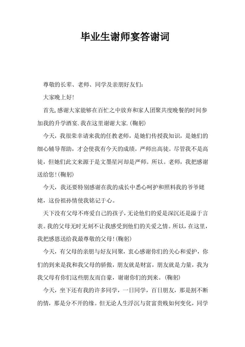 毕业生谢师宴答谢词