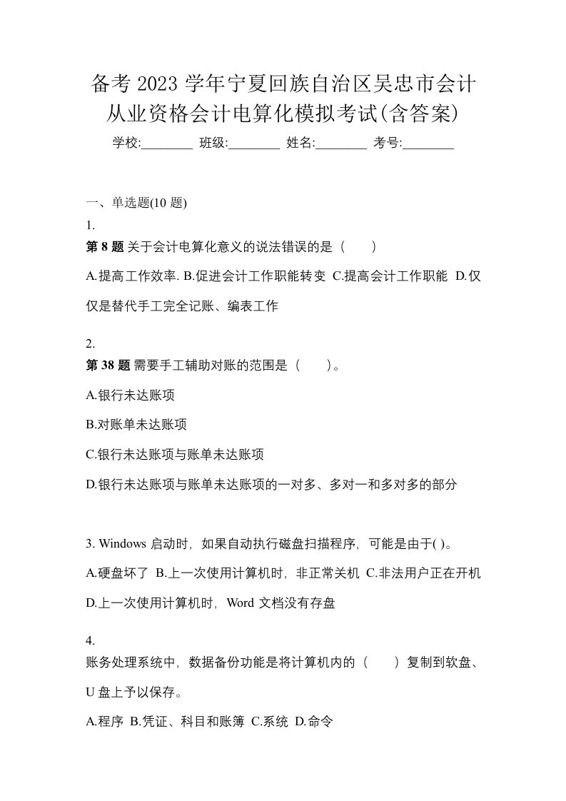 备考2023学年宁夏回族自治区吴忠市会计从业资格会计电算化模拟考试含答案