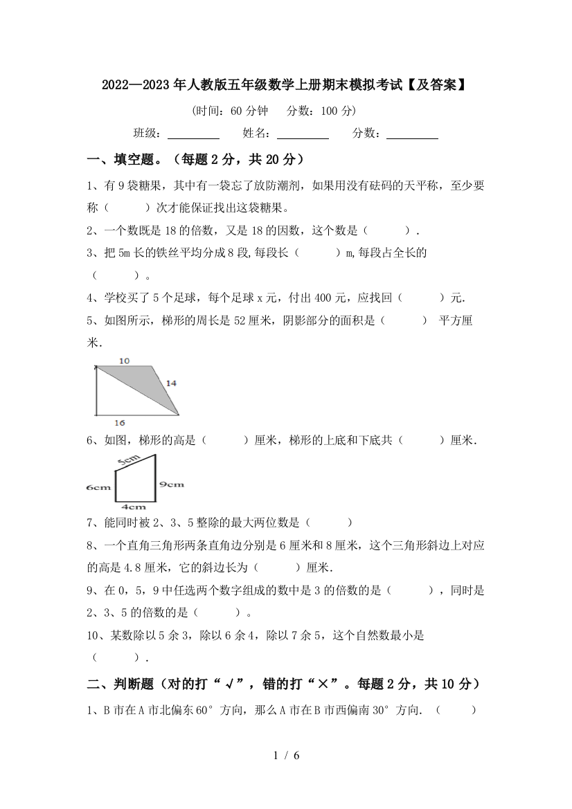 2022—2023年人教版五年级数学上册期末模拟考试【及答案】