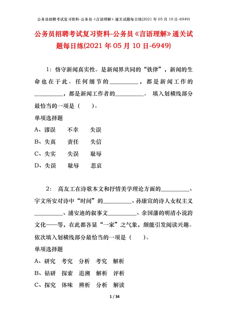 公务员招聘考试复习资料-公务员言语理解通关试题每日练2021年05月10日-6949