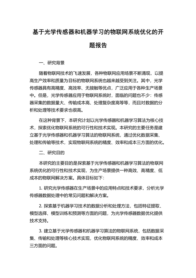 基于光学传感器和机器学习的物联网系统优化的开题报告