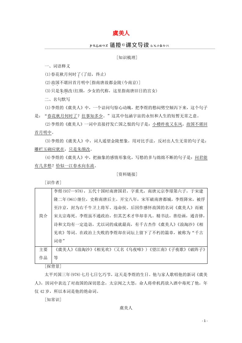 2020_2021学年高中语文第3单元因声求气吟咏诗韵16虞美人教案新人教版选修中国古代诗歌散文欣赏