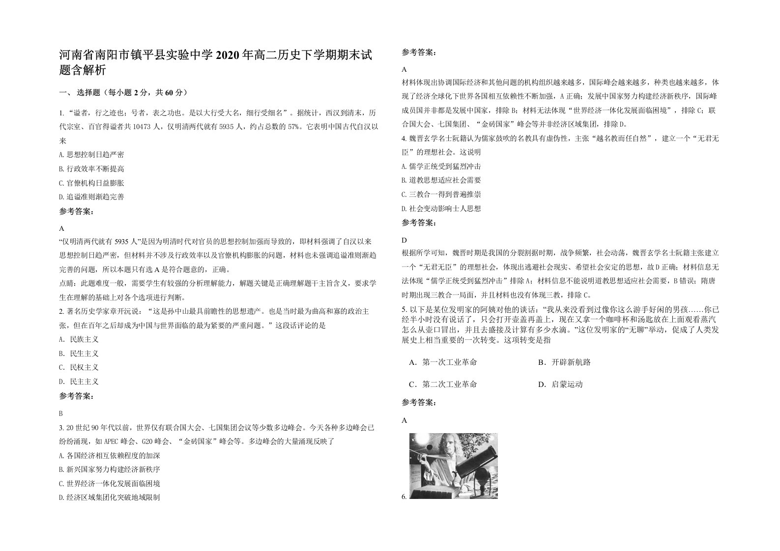 河南省南阳市镇平县实验中学2020年高二历史下学期期末试题含解析