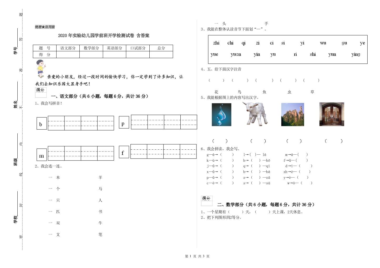 2020年实验幼儿园学前班开学检测试卷-含答案