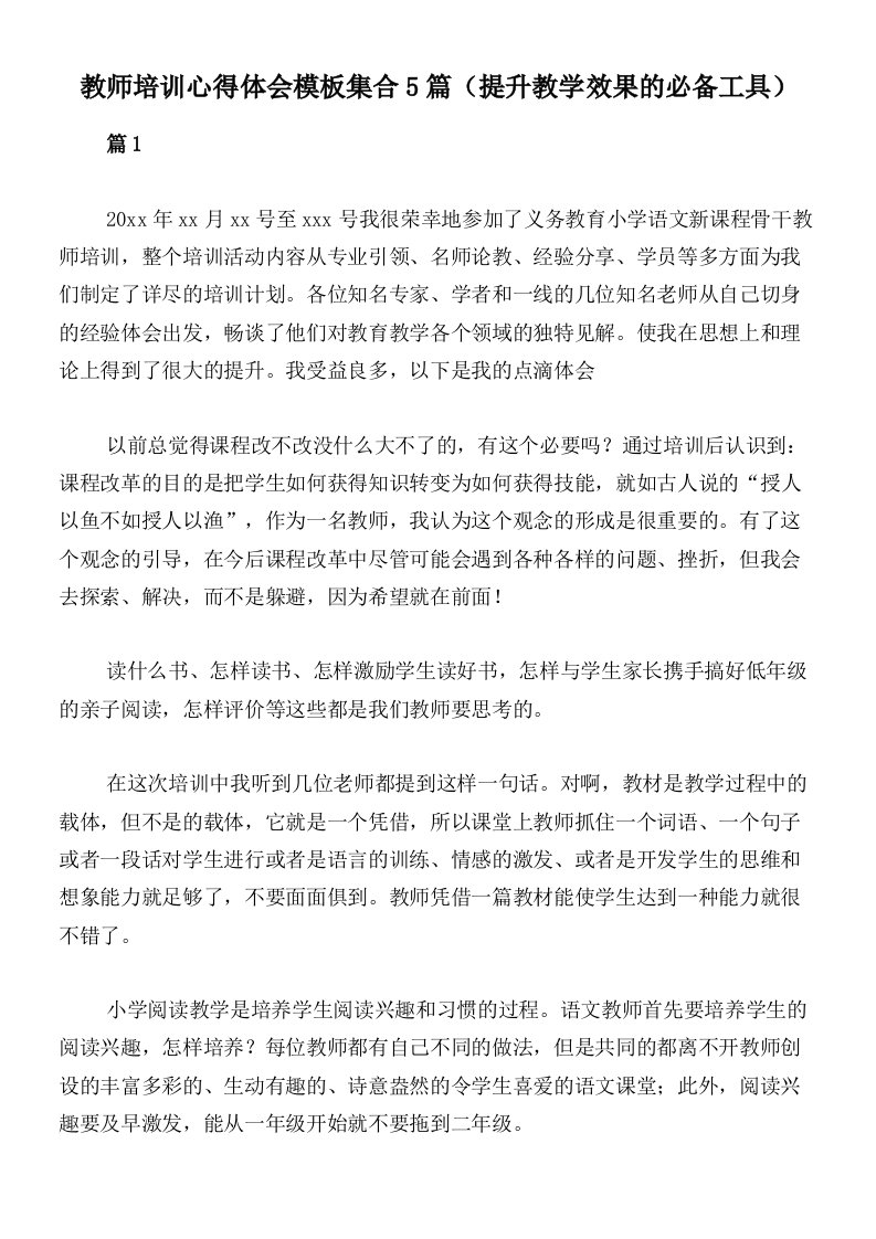 教师培训心得体会模板集合5篇（提升教学效果的必备工具）