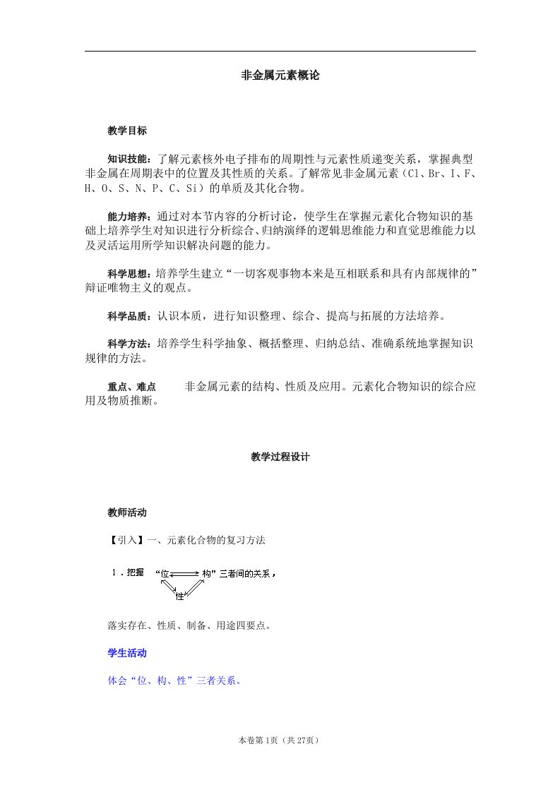 化学新课标二轮复习全套教学案详细解析非金属元素概论