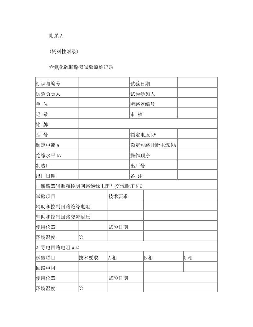 六氟化硫断路器试验原始记录