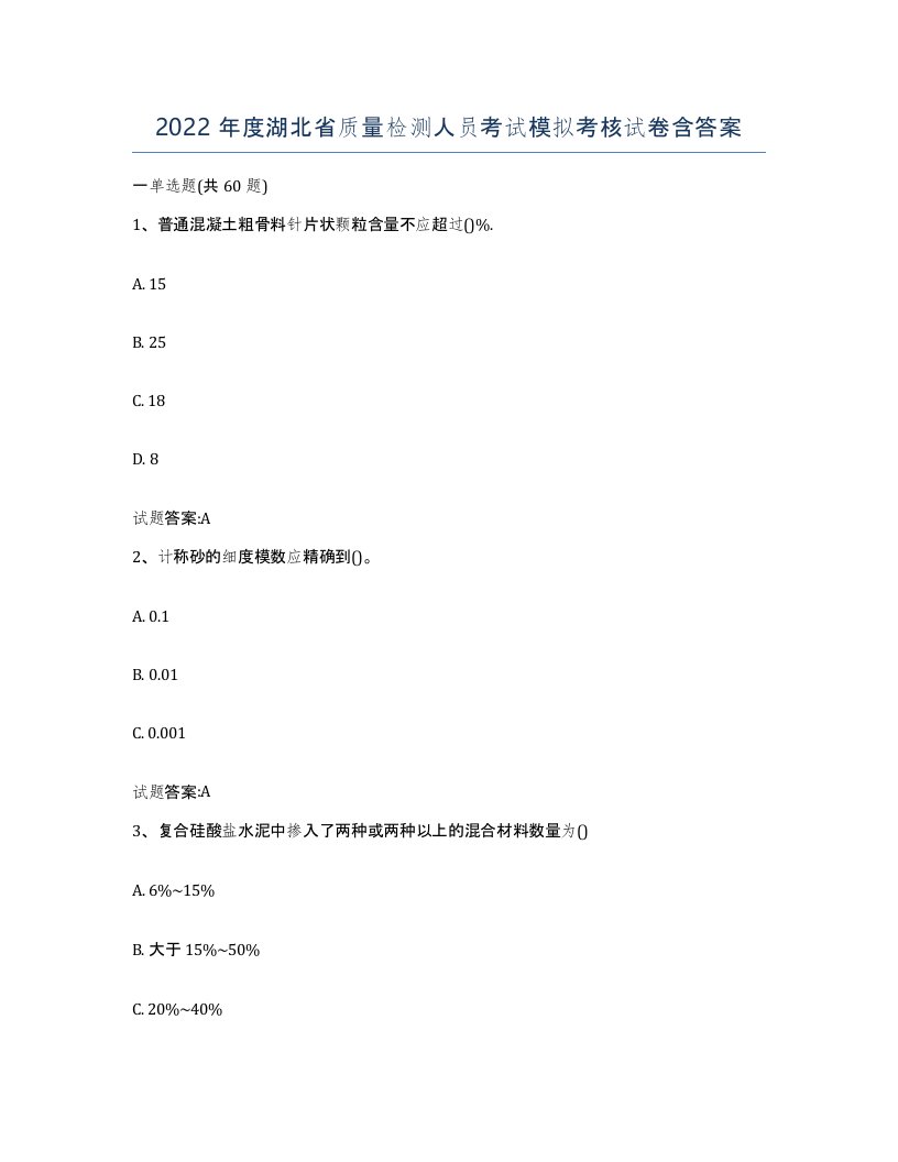 2022年度湖北省质量检测人员考试模拟考核试卷含答案