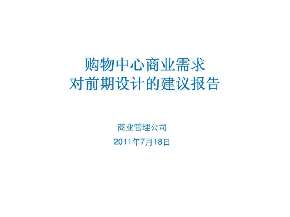 购物中心商业需求对前期设计的建议报告