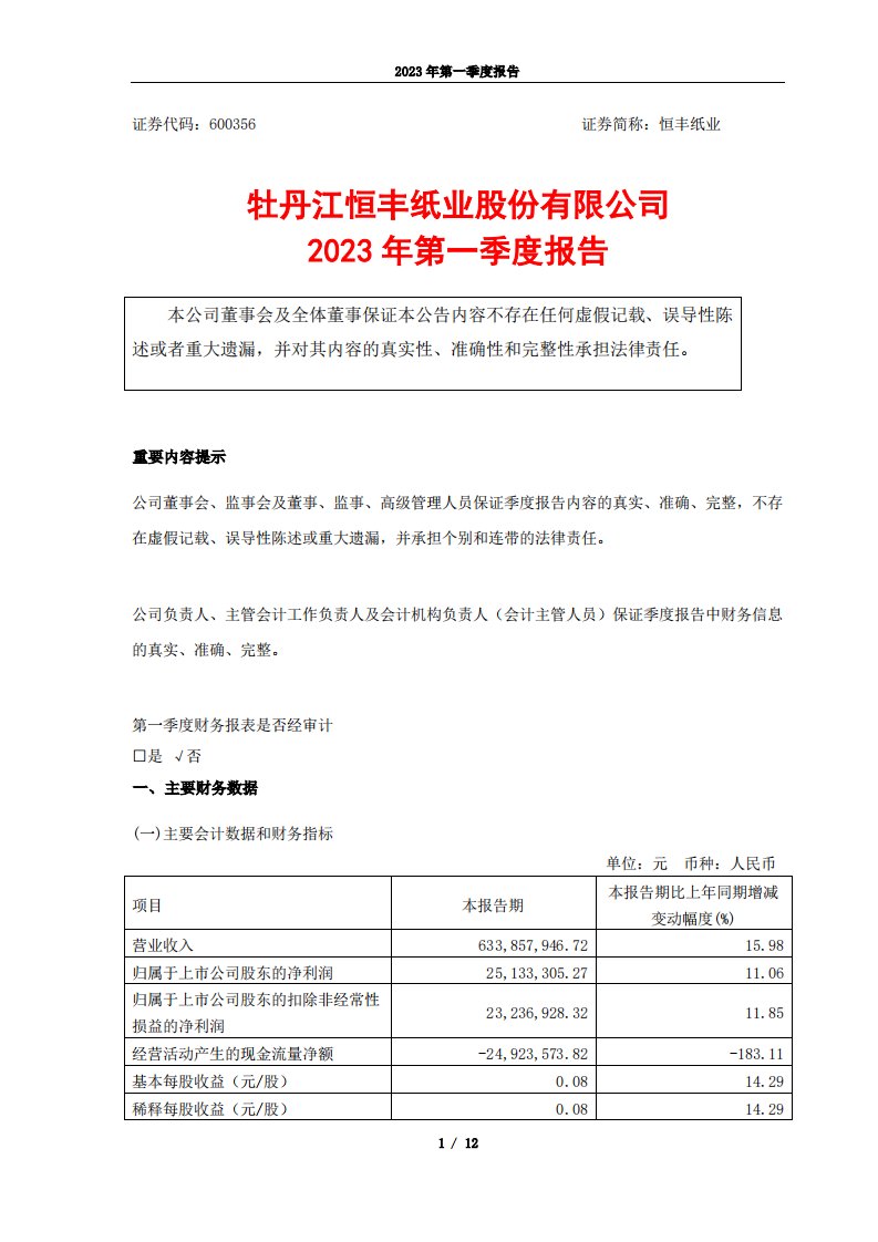 上交所-恒丰纸业2023年一季度报告-20230428