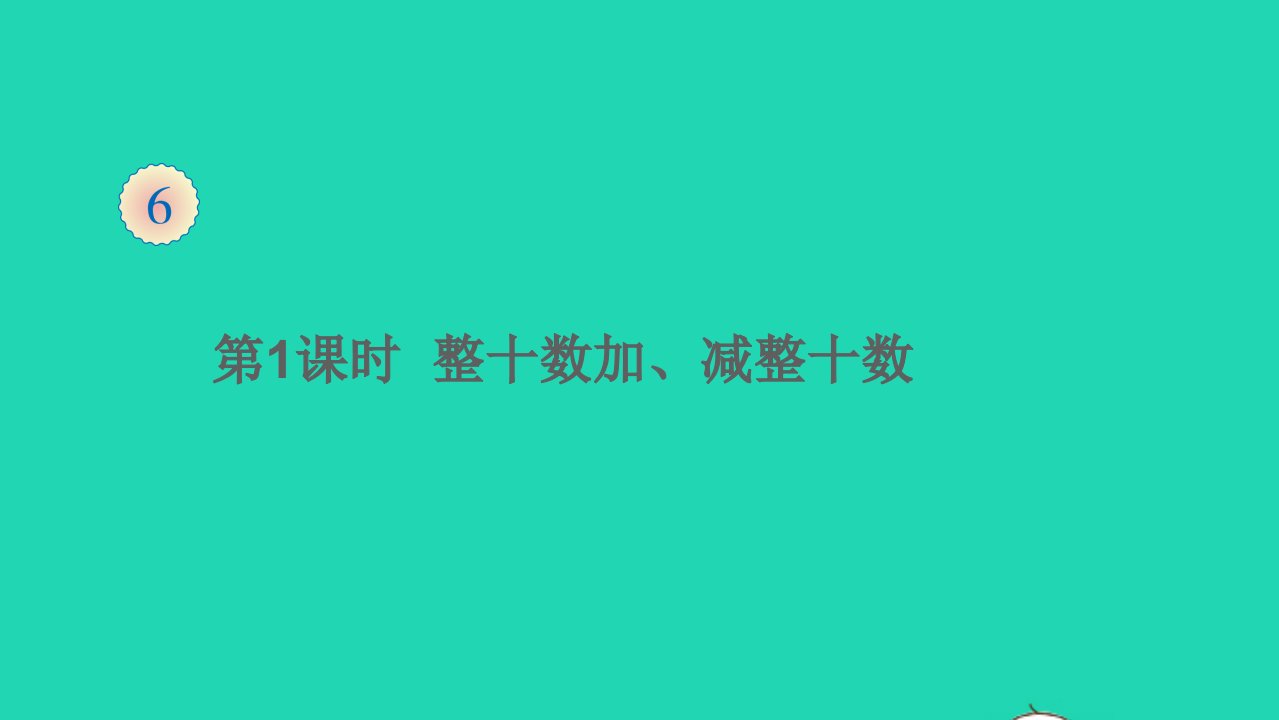 一年级数学下册六100以内的加法和减法一第1课时整十数加减整十数教学课件新人教版