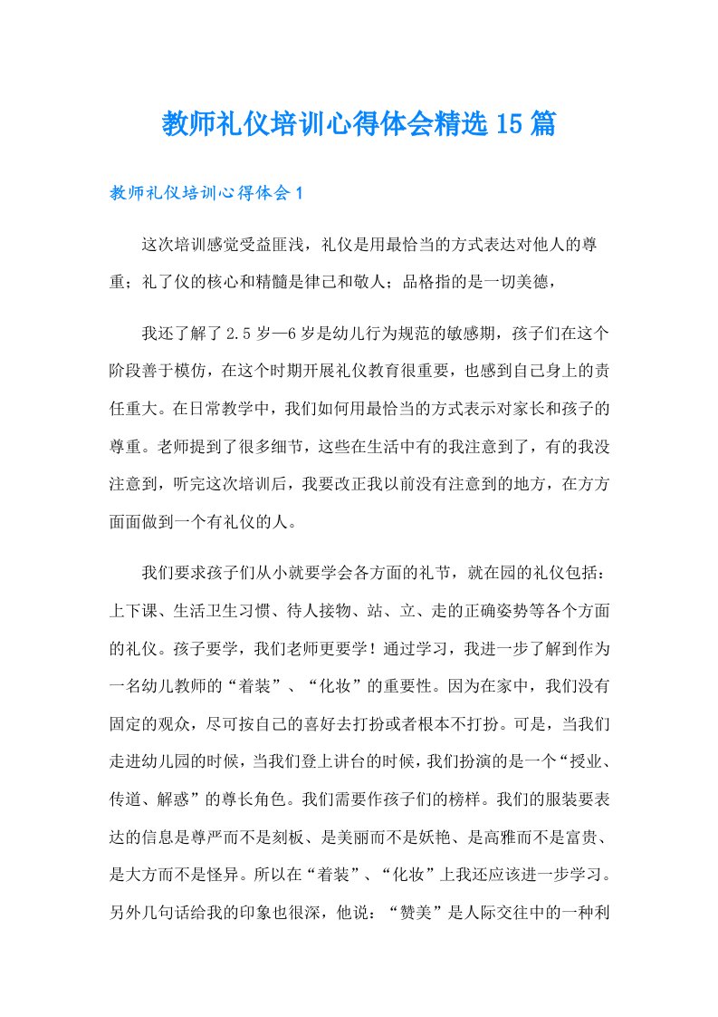 教师礼仪培训心得体会精选15篇