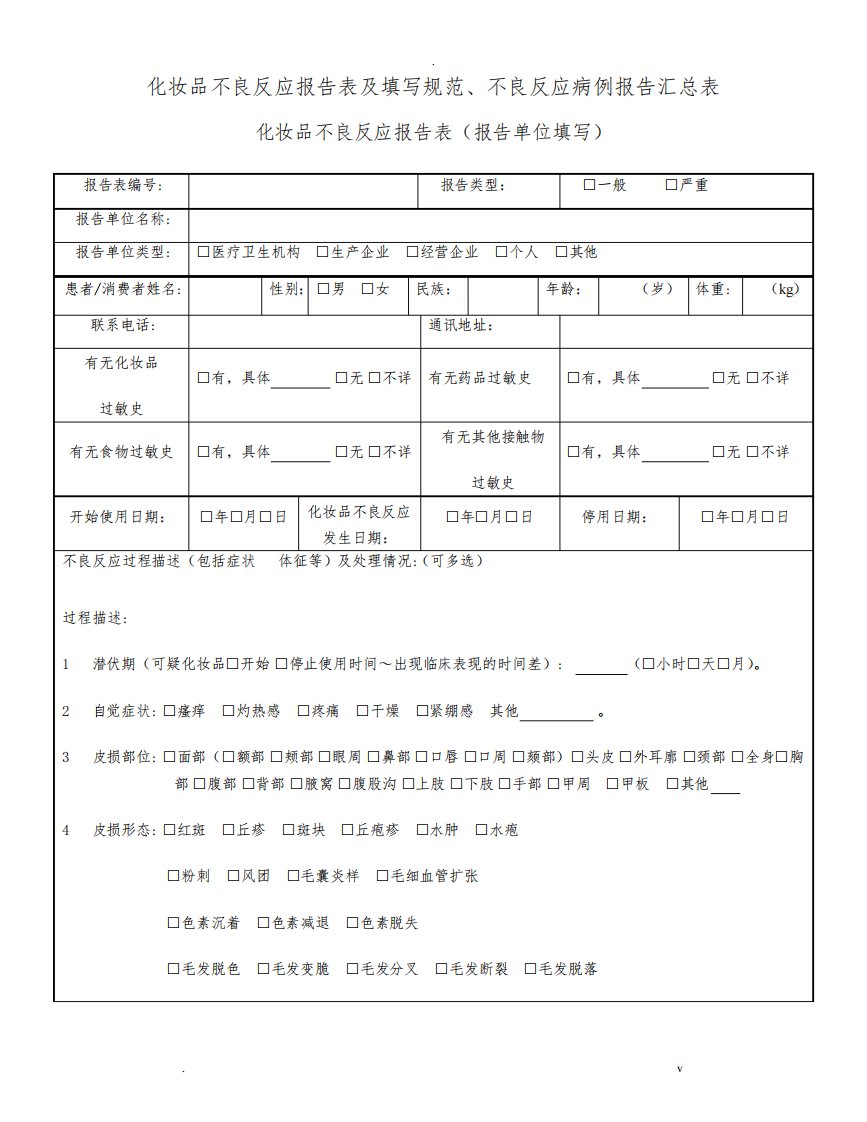 化妆品不良反应报告表及填写规范、不良反应病例报告汇总表