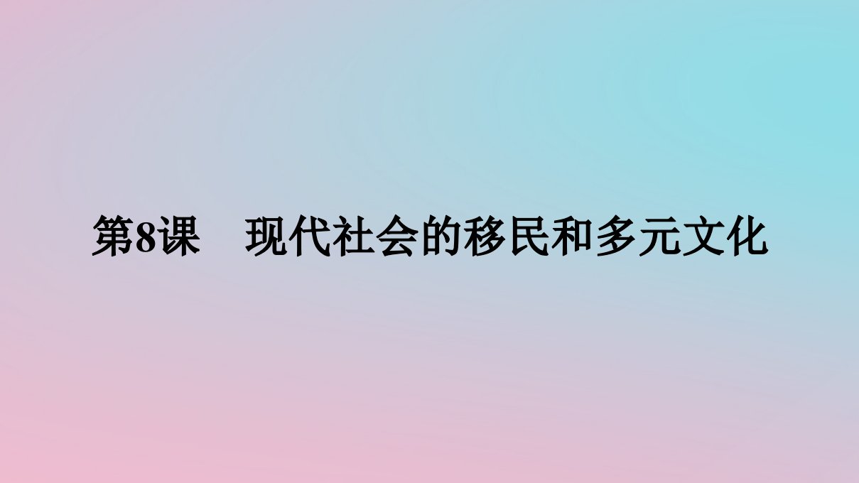 新教材2023年高中历史第三单元人口迁徙文化交融与认同第8课现代社会的移民和多元文化课件部编版选择性必修3